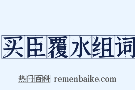 买臣覆水组词是什么意思的图片